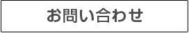 お問い合わせメール