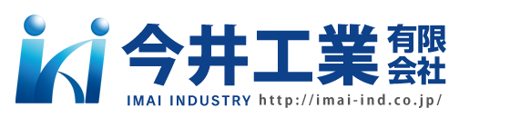 今井工業有限会社