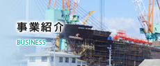 事業紹介
