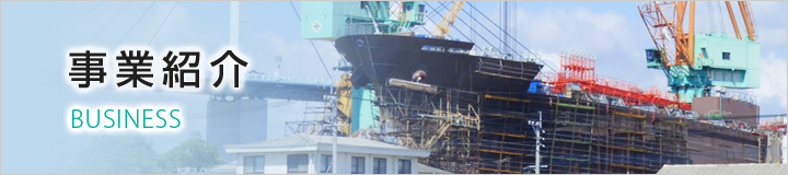 事業紹介