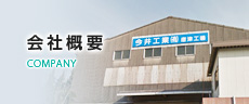 会社概要