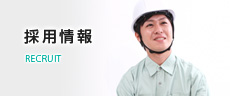 採用情報