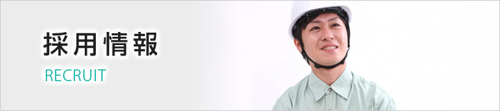 採用情報