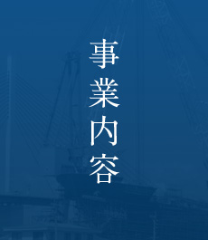 事業内容
