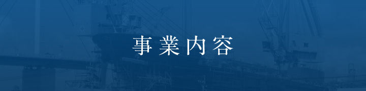 事業内容