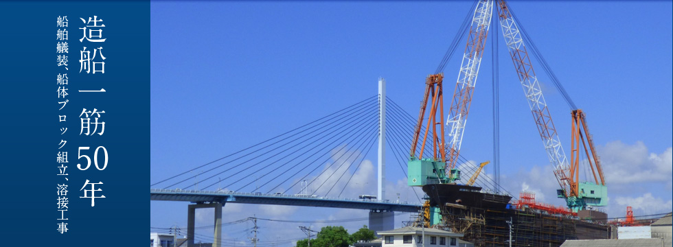 造船一筋50年船舶艤装、船体ブロック組立、溶接工事