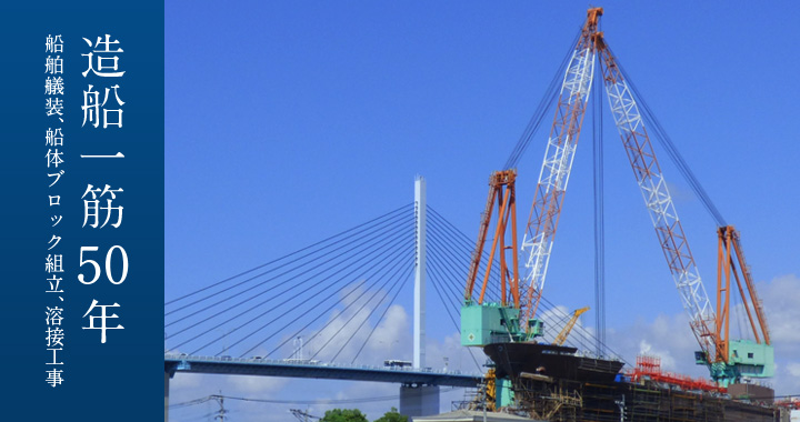 造船一筋50年船舶艤装、船体ブロック組立、溶接工事