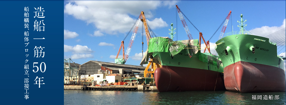 福岡造船部
