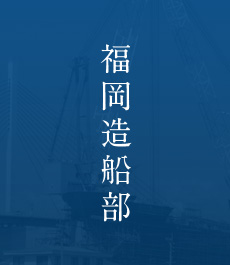 福岡造船部