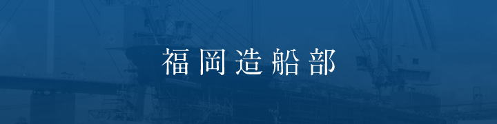 福岡造船部