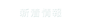 新着情報