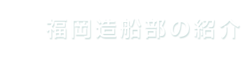 福岡造船部の紹介